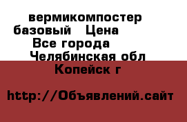 вермикомпостер   базовый › Цена ­ 3 500 - Все города  »    . Челябинская обл.,Копейск г.